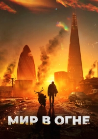 Мир в огне (2024)