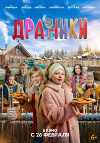 Драники (2025)