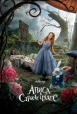 Алиса в Стране чудес (2010)