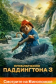 Приключения Паддингтона 3 (2024)